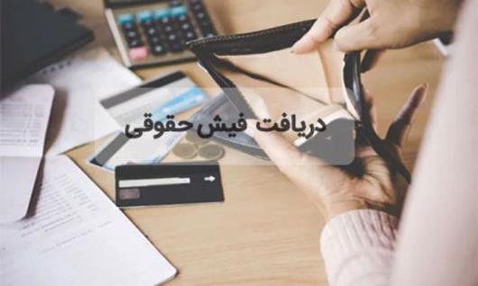 آموزش مراحل دریافت فیش حقوقی بازنشستگان تامین اجتماعی با کد ملی