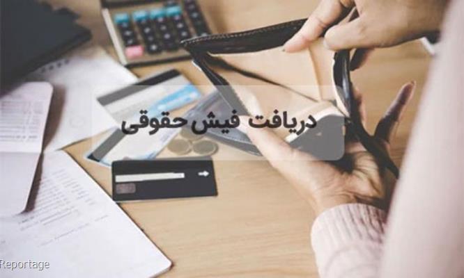 آموزش مراحل دریافت فیش حقوقی بازنشستگان تامین اجتماعی با کد ملی