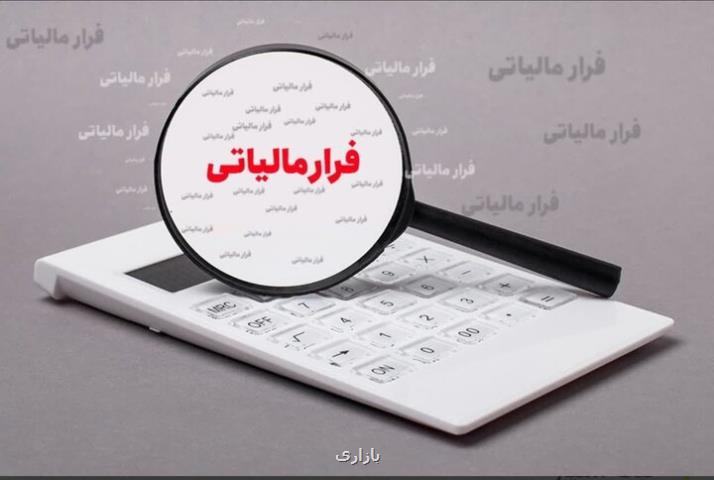 فرار مالیاتی، ۱۴ هزار میلیارد تومان کاهش یافت